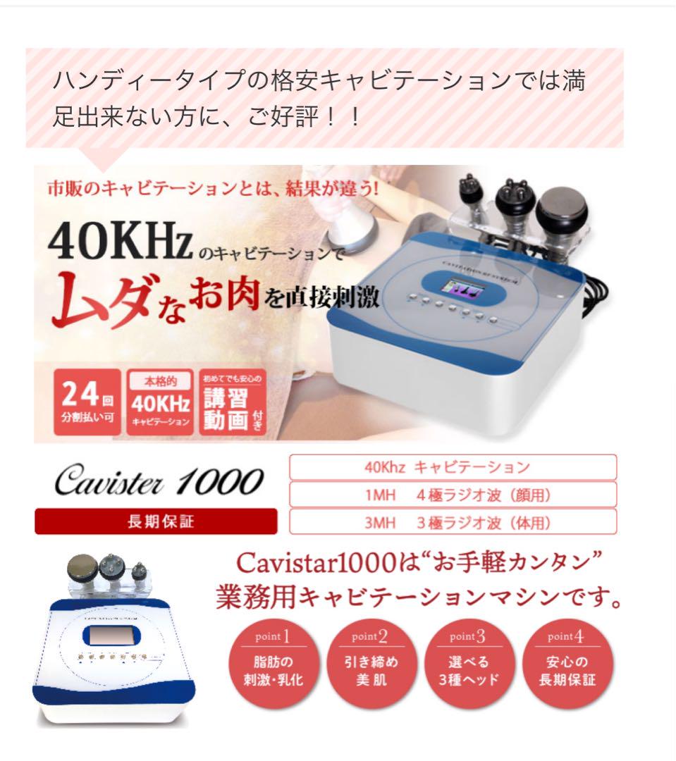 cavistar 1000 / キャビスター1000  キャビテーションラジオ派