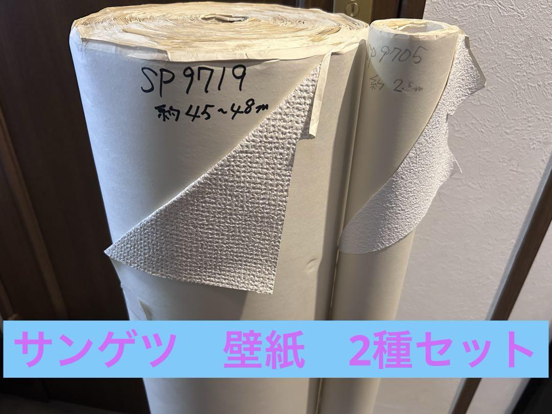 サンゲツ　壁紙　2種セット　新品　送料無料