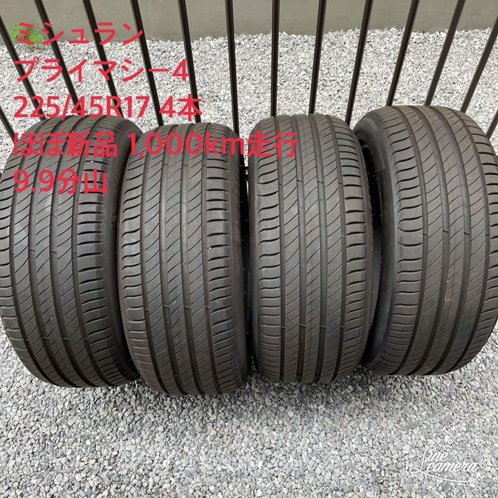 ミシュラン プライマシー４ 225/45R17 94W XL ほぼ新品4本セット