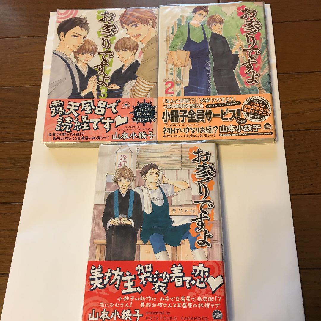 山本小鉄子 お参りですよ 1 2 3 巻 3冊セット メルカリ