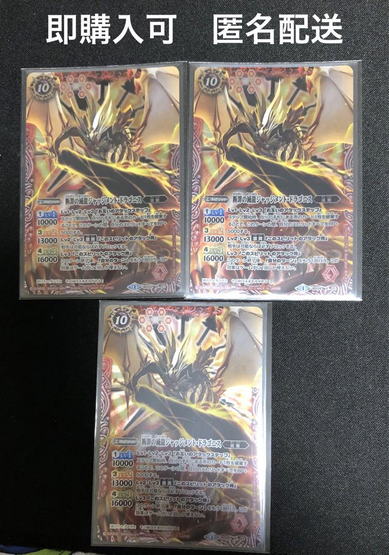断罪の滅龍ジャッジメントドラゴニス　3枚　バトスピ