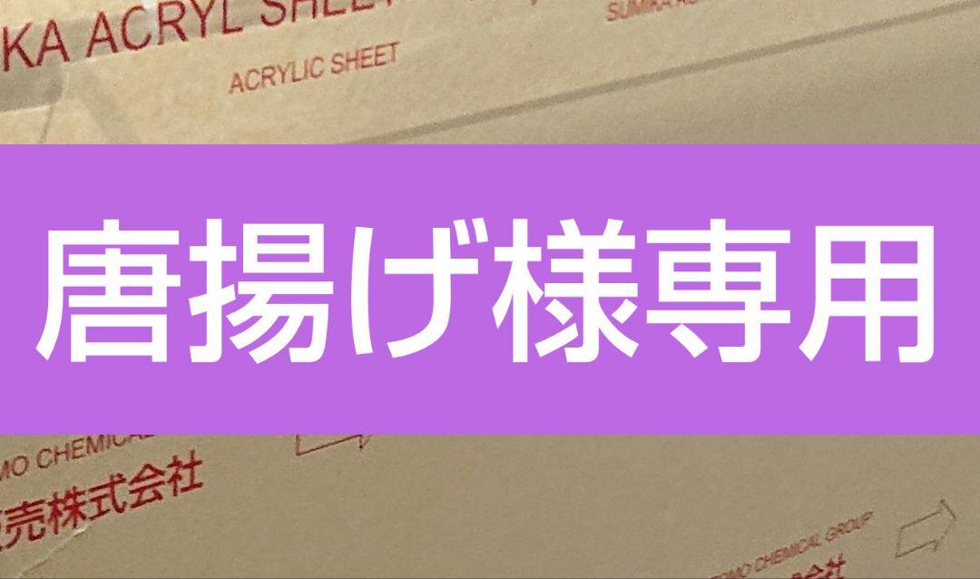 唐揚げ様専用