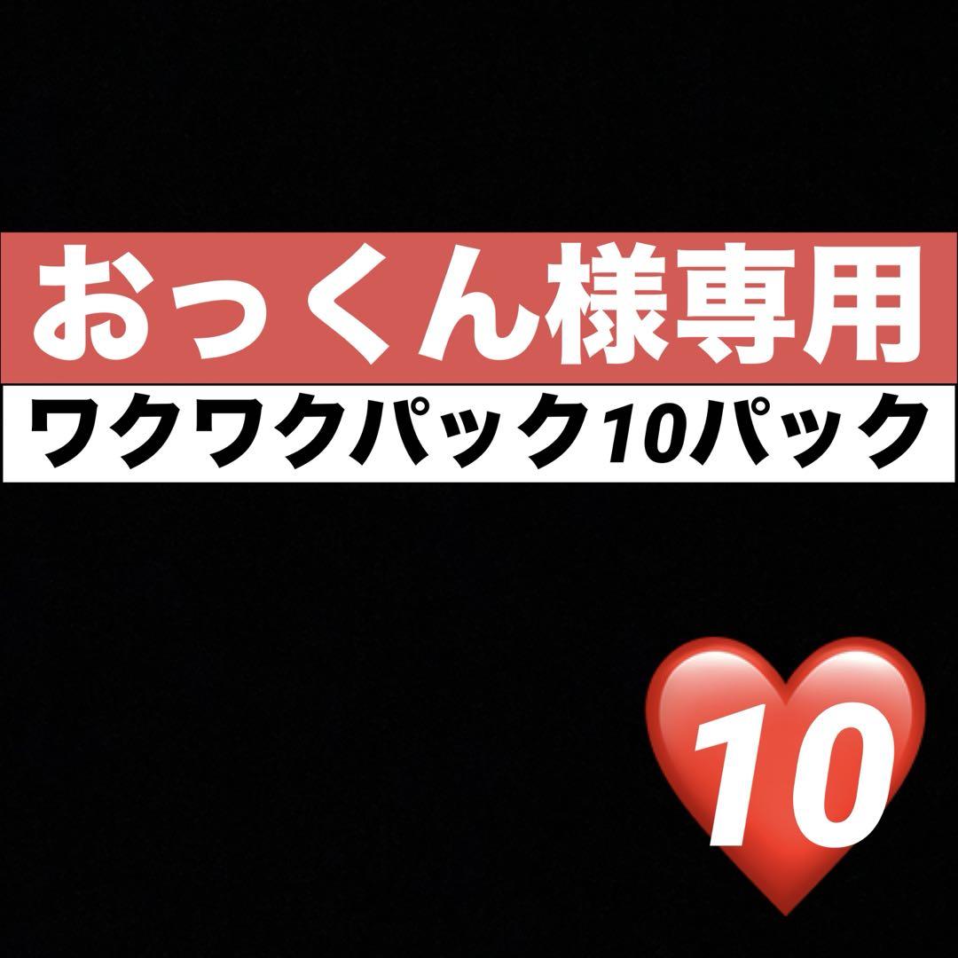 【企画対象♡10】おっくん　ワクワクパック10パック