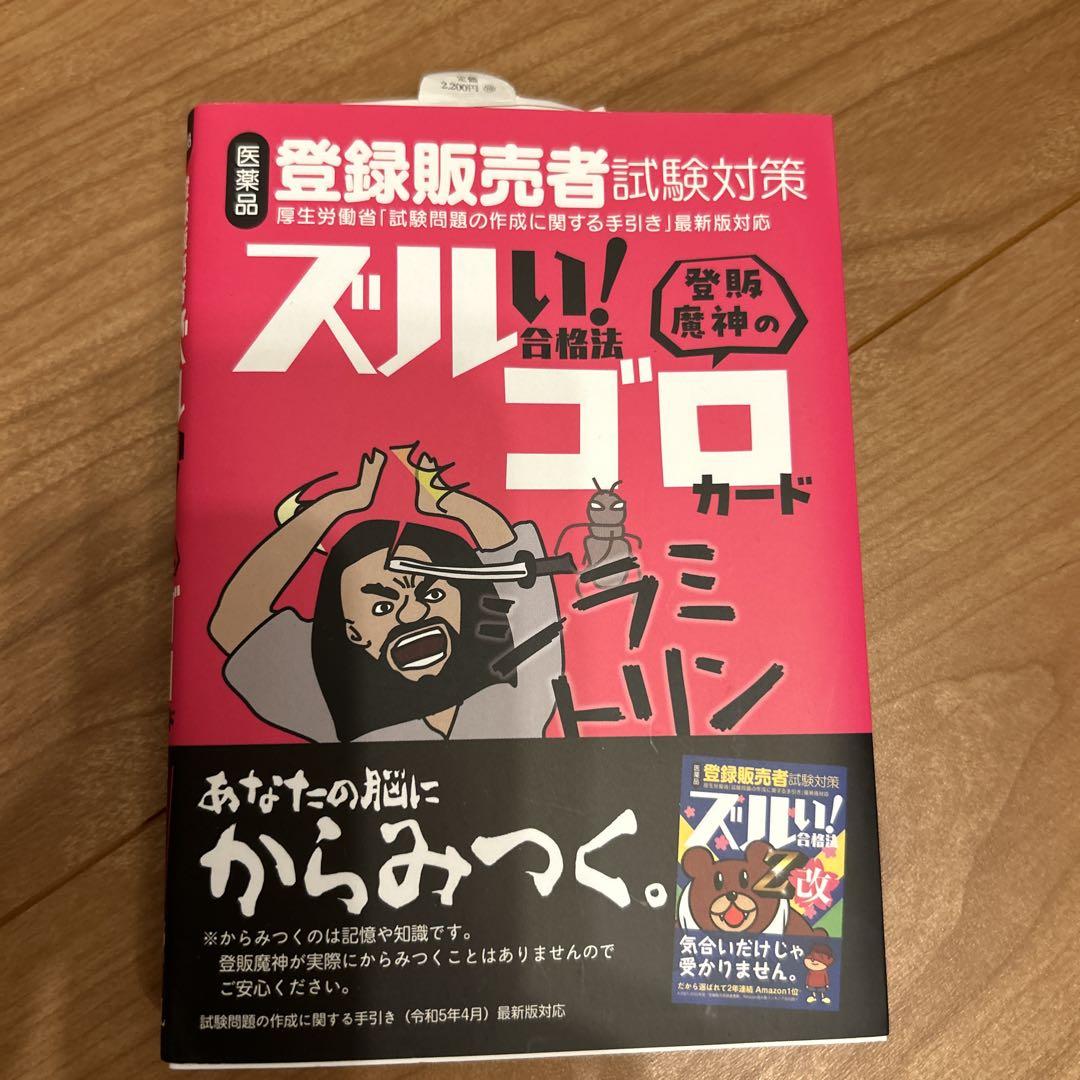 新品未使用】医薬品登録販売者試験対策ズルい!合格法 登販魔神の