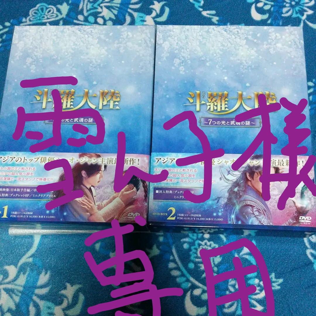 中国 ドラマ 「斗羅大陸~7つの光と武魂の謎~」 DVD BOXセット