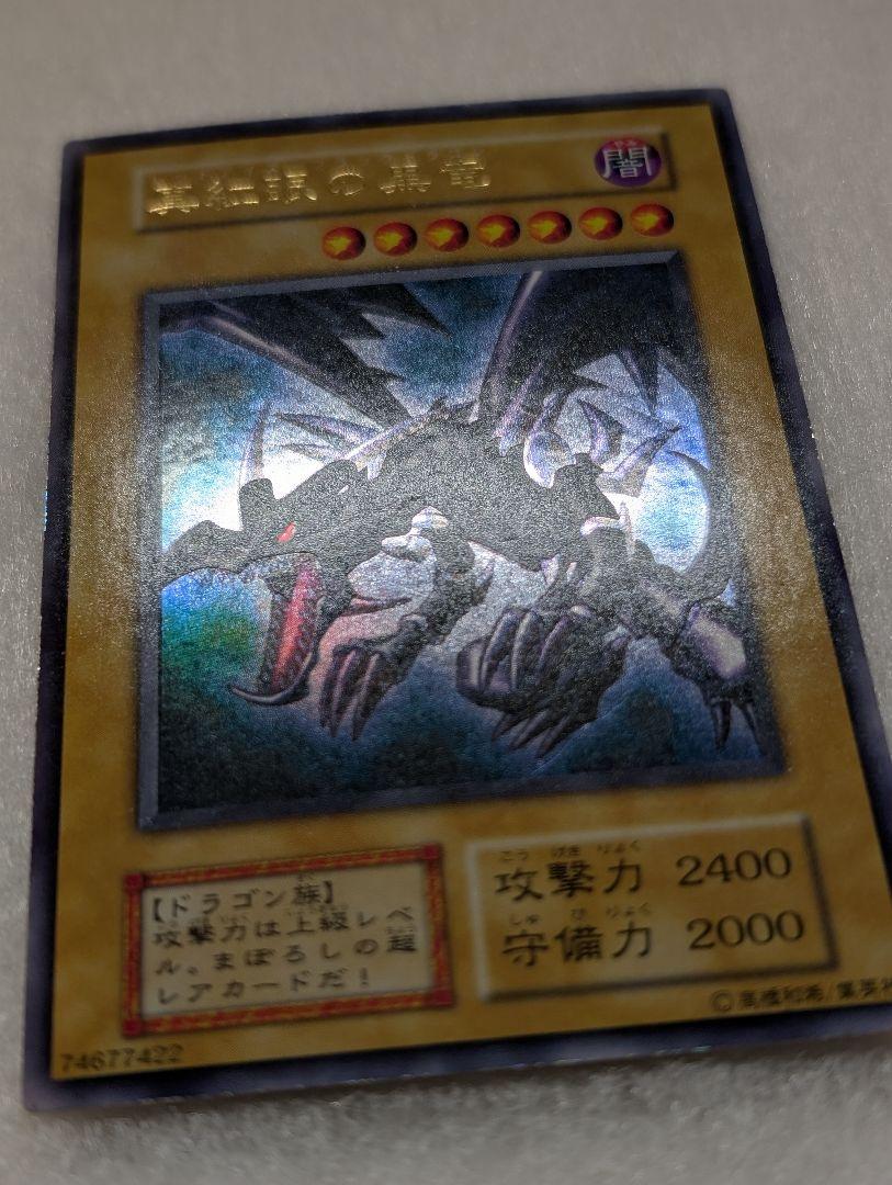【美品-美品クラス】真紅眼の黒竜＊レッドアイズブラックドラゴン＊初期ウルトラ