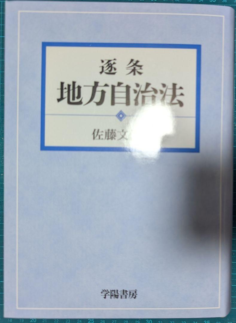 裁断済　逐条地方自治法