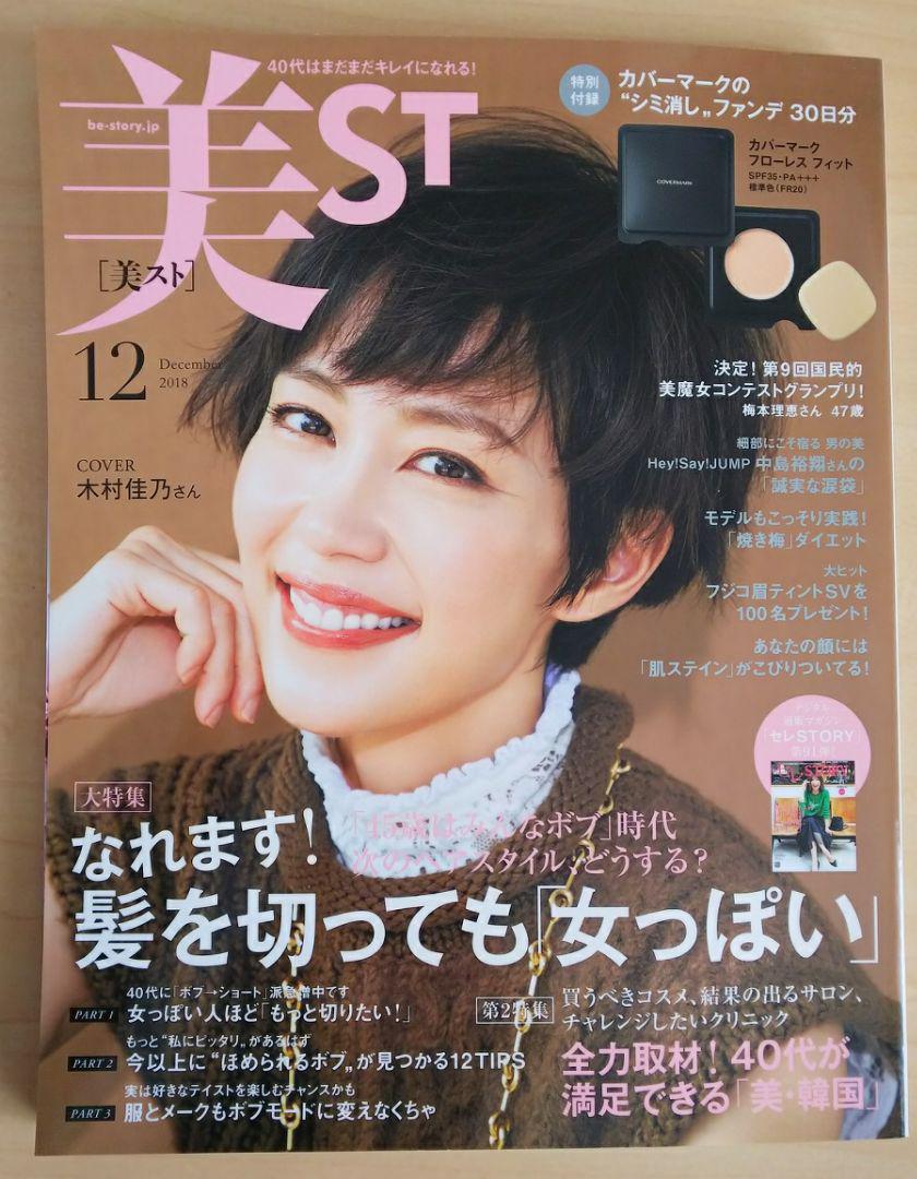 雑誌【美ST】12月号(付録なし)(¥ 300) , メルカリ スマホでかんたん フリマアプリ