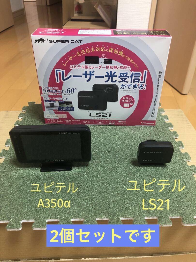 ユピテルA350αレーザー探知機とLS21の2個セット