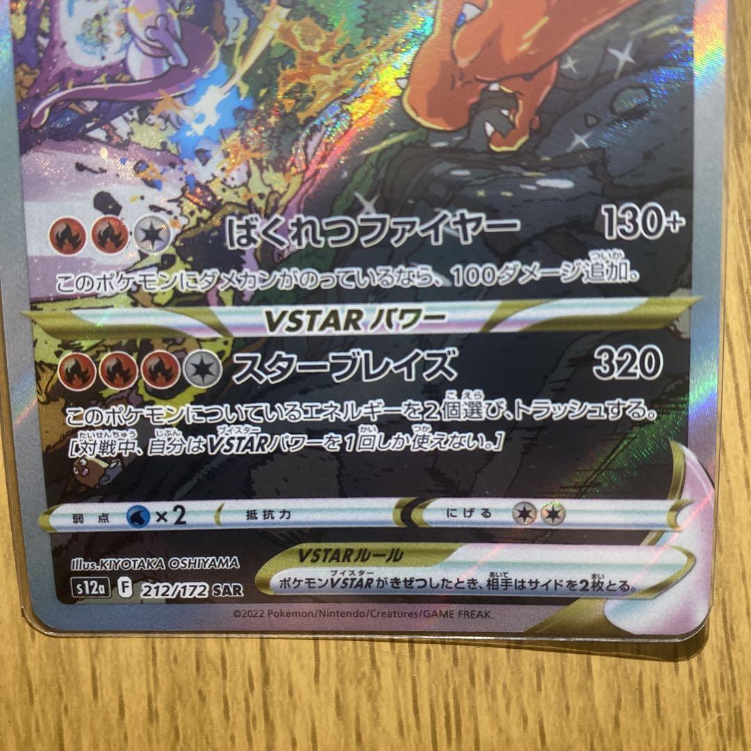 ポケモンカード　リザードン VSTAR sar １枚