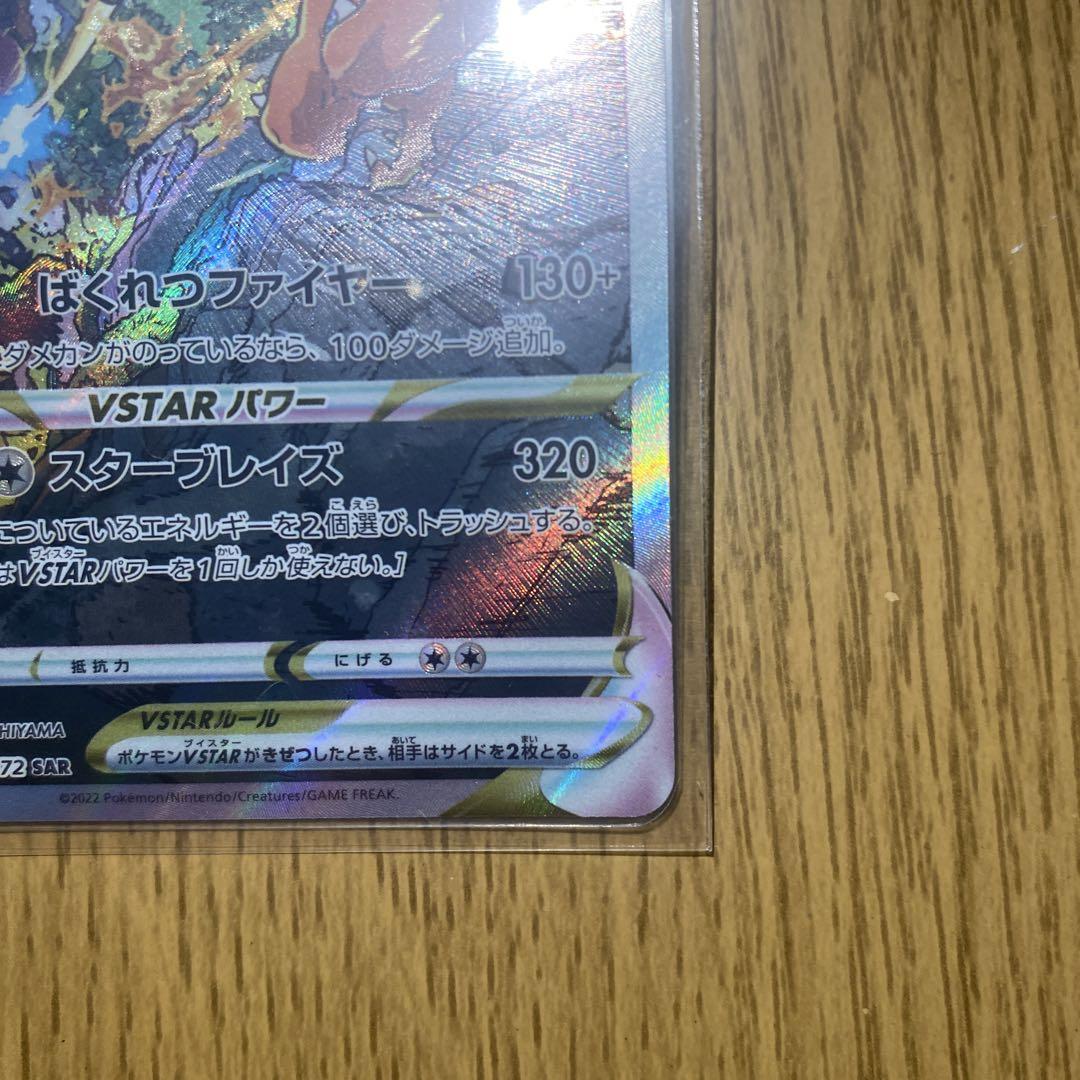 ポケモンカード　リザードン VSTAR sar １枚