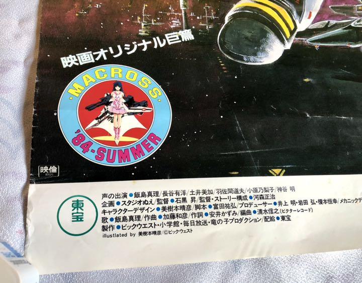 超時空要塞マクロス レコード特典 ポスター