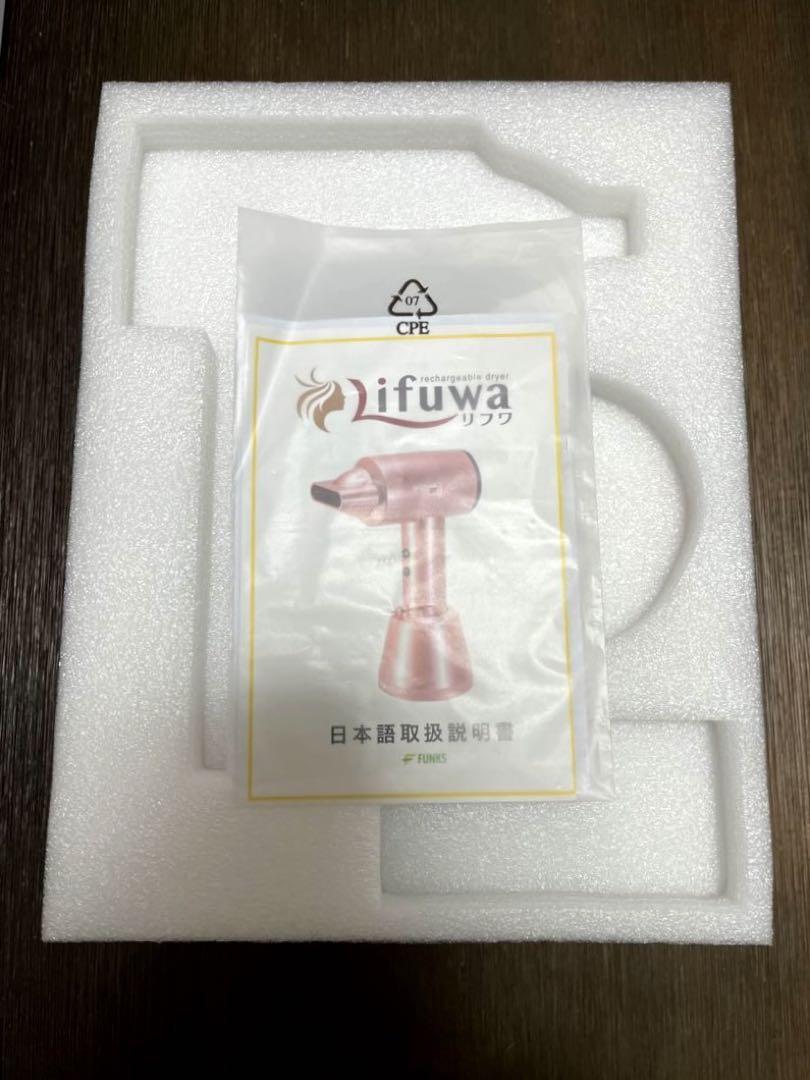 Lifuwa リフワ 充電式ヘアドライヤー【コードレス】
