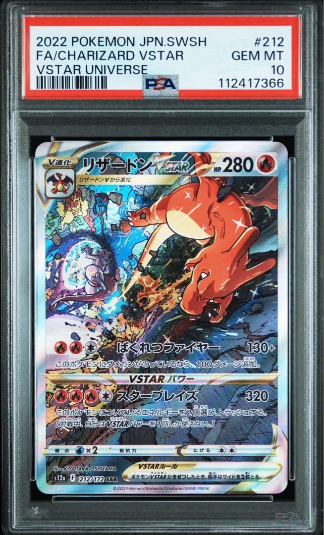 PSA10】リザードンVSTAR SAR