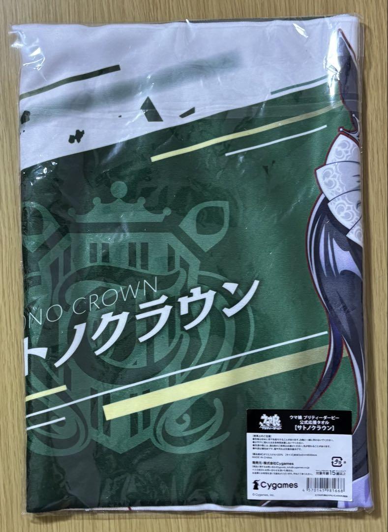 【新品未開封】サトノクラウン 応援タオル ウマ娘 公式応援タオル サトノクラウン - メルカリ