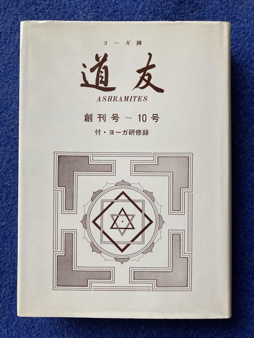 ヨーガ禅　道友　2冊セット ヨーガ禅道友2冊セット