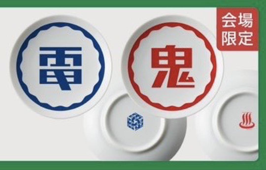 新品　電気グルーヴ　ツアー　the 席指定　豆皿　会場限定