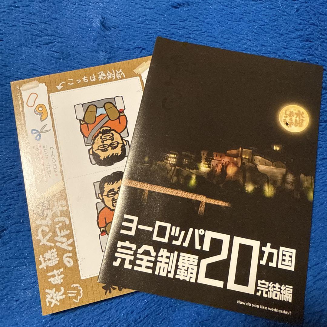 水曜どうでしょうDVD第28弾ヨーロッパ完全制覇20カ国 完結編