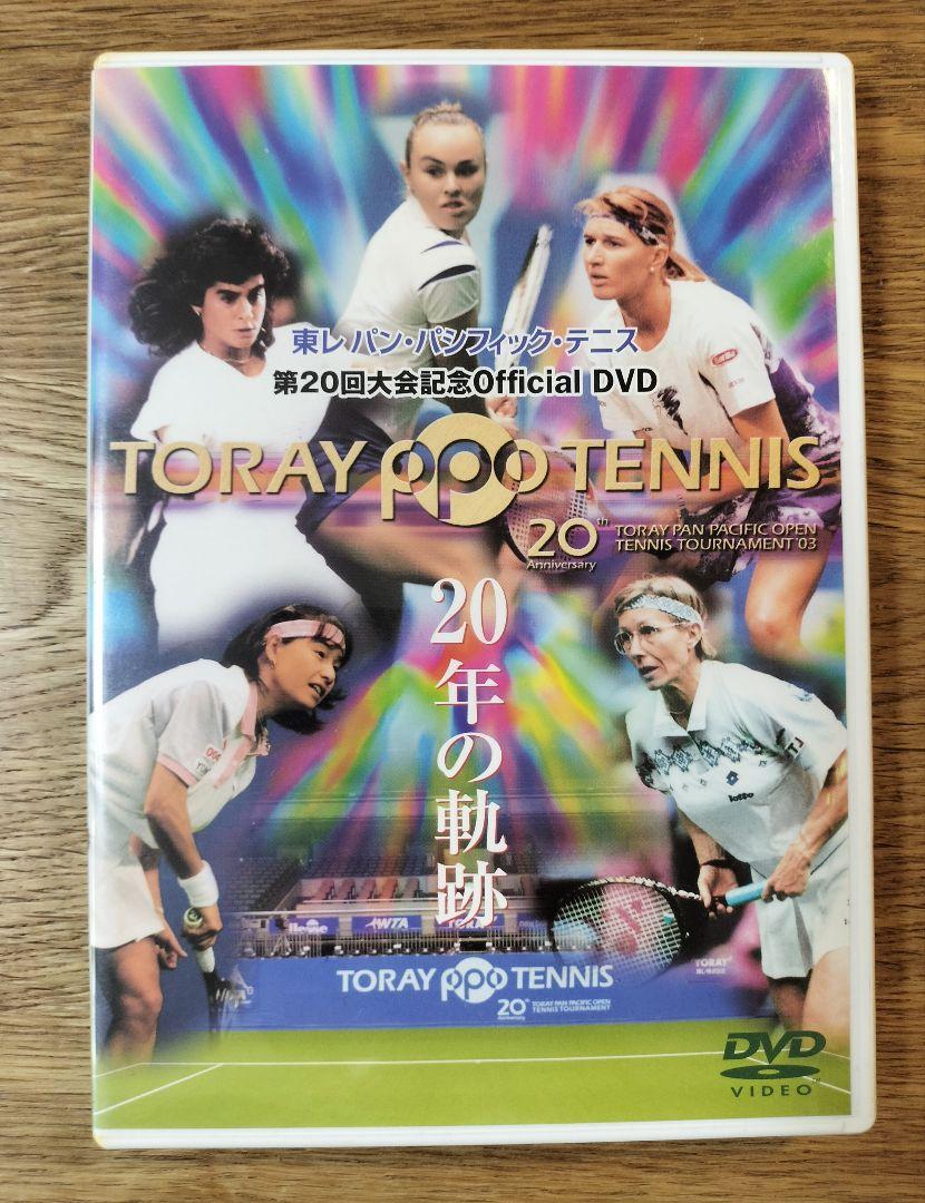 東レ パンパシフィック・テニス　第20会大会記念オフィシャルDVD／20年の軌跡
