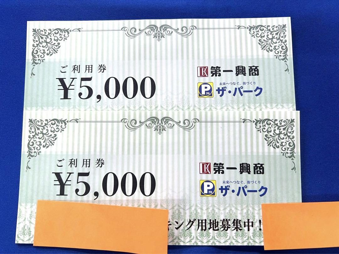 ★第一興商5000円ご利用券2枚セット1万円分全国のビッグエコー利用可送料込み）