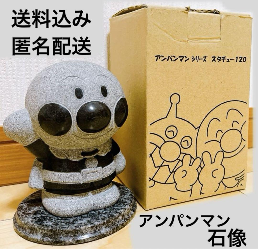 送料込み◎匿名配送◎お箱有り◎ TAKAO アンパンマン　御影石　置物　ストーン