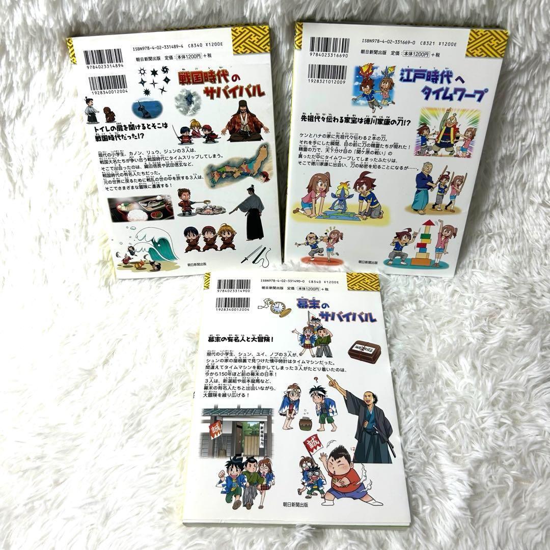 歴史漫画 サバイバルシリーズ タイムワープシリーズ　朝日新聞出版　13冊セット 歴史漫画サバイバルシリーズ全巻+タイムワープシリーズ3冊 計