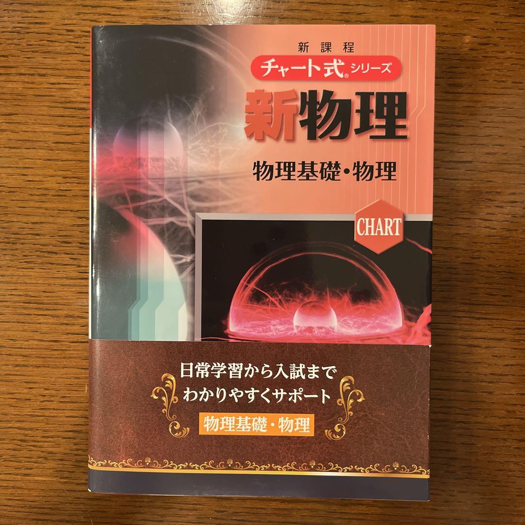 チャート式 新物理 物理基礎・物理 新課程 - メルカリ チャート式 新物理 物理基礎・物理 新課程 - メルカリ
