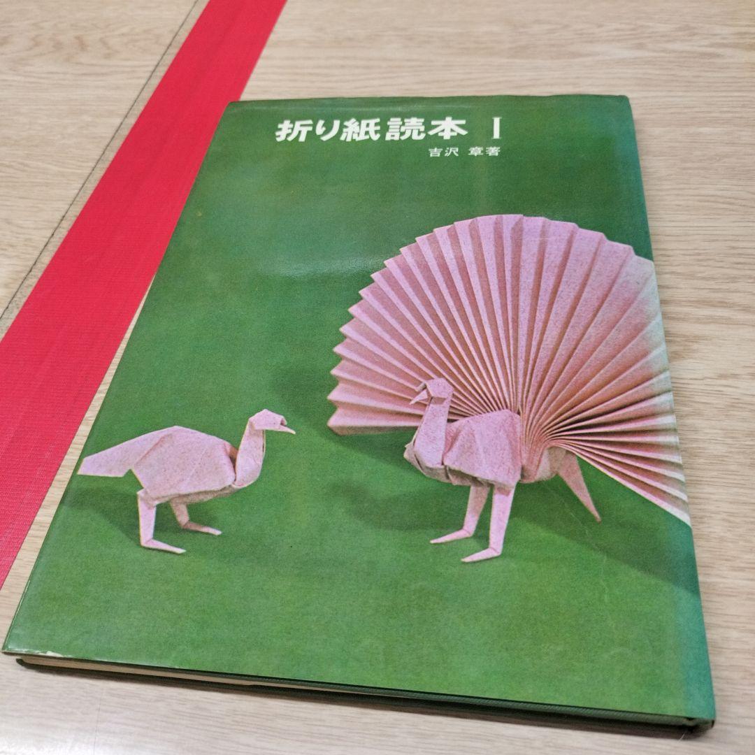 折り紙読本 I 昭和42年改訂新版 サイン付