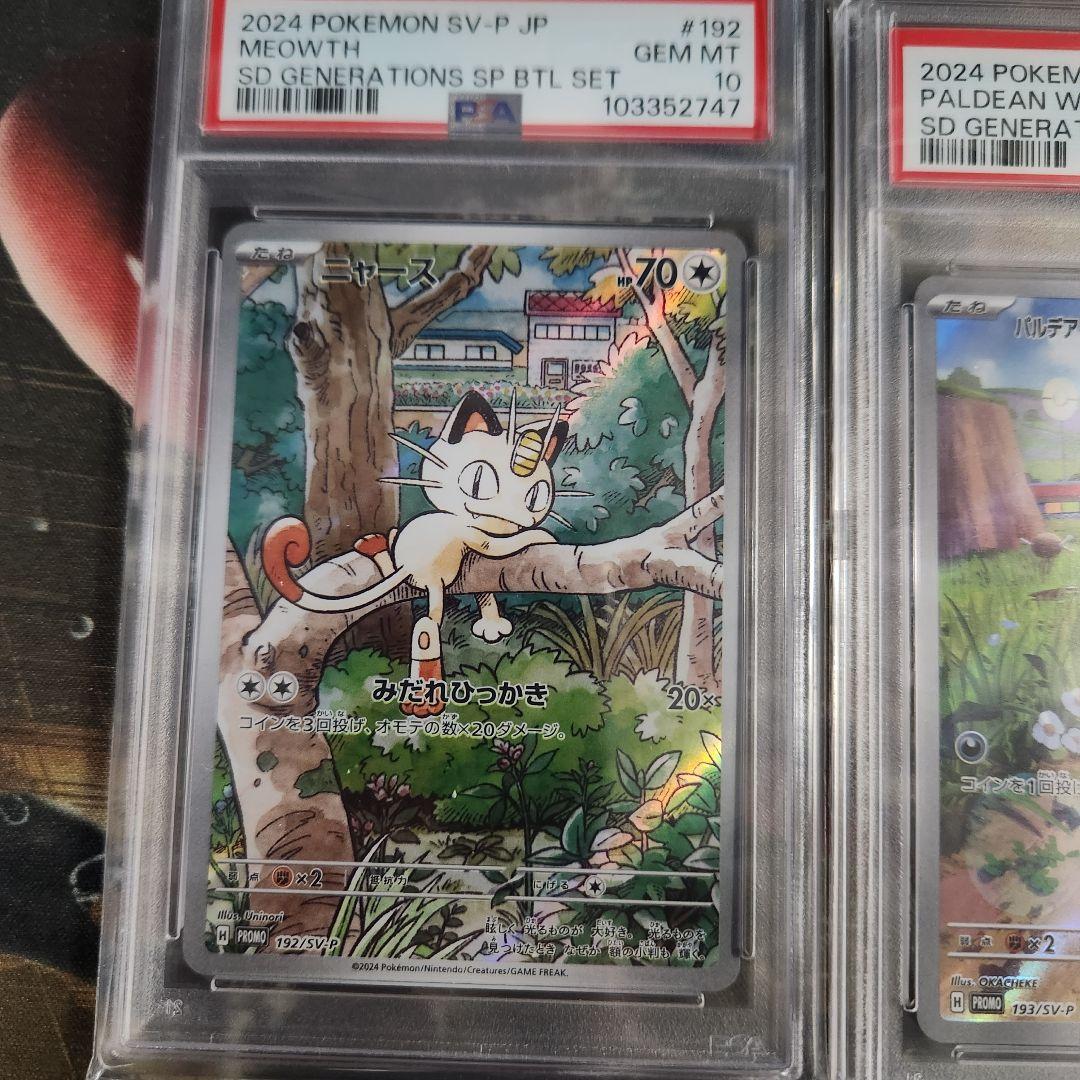 【PSA10】連番 ニャース パルデアウパー プロモ PSA10 4セット