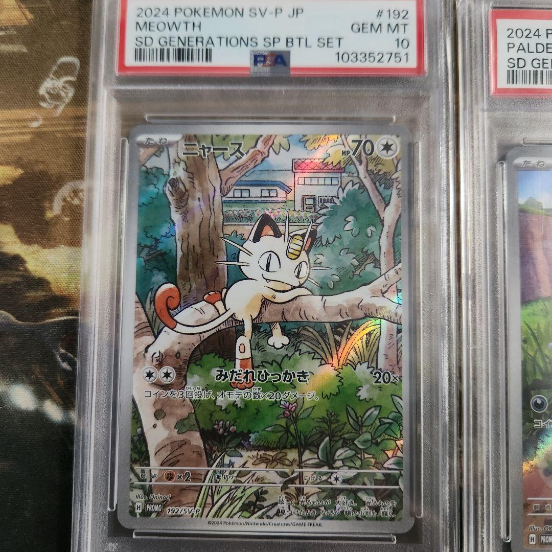 【PSA10】連番 ニャース パルデアウパー プロモ PSA10 4セット