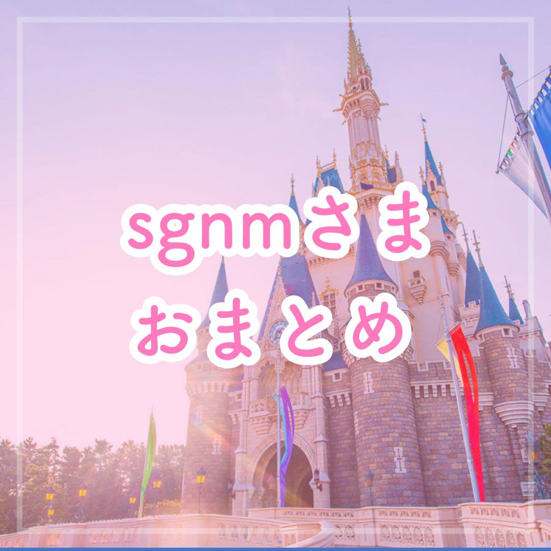 sgnmさま　おまとめ♡