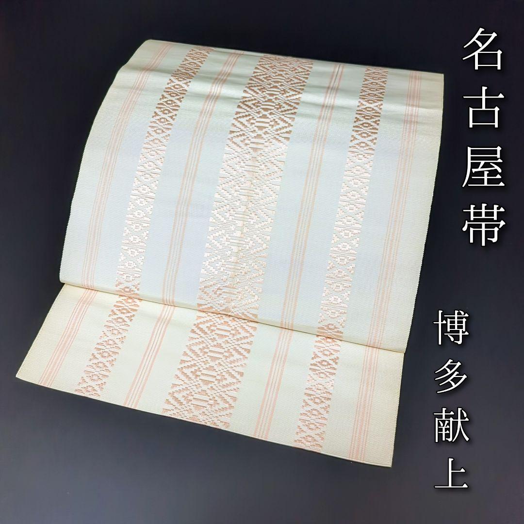 H-470 名古屋帯 松葉仕立て 正絹 八寸 博多献上