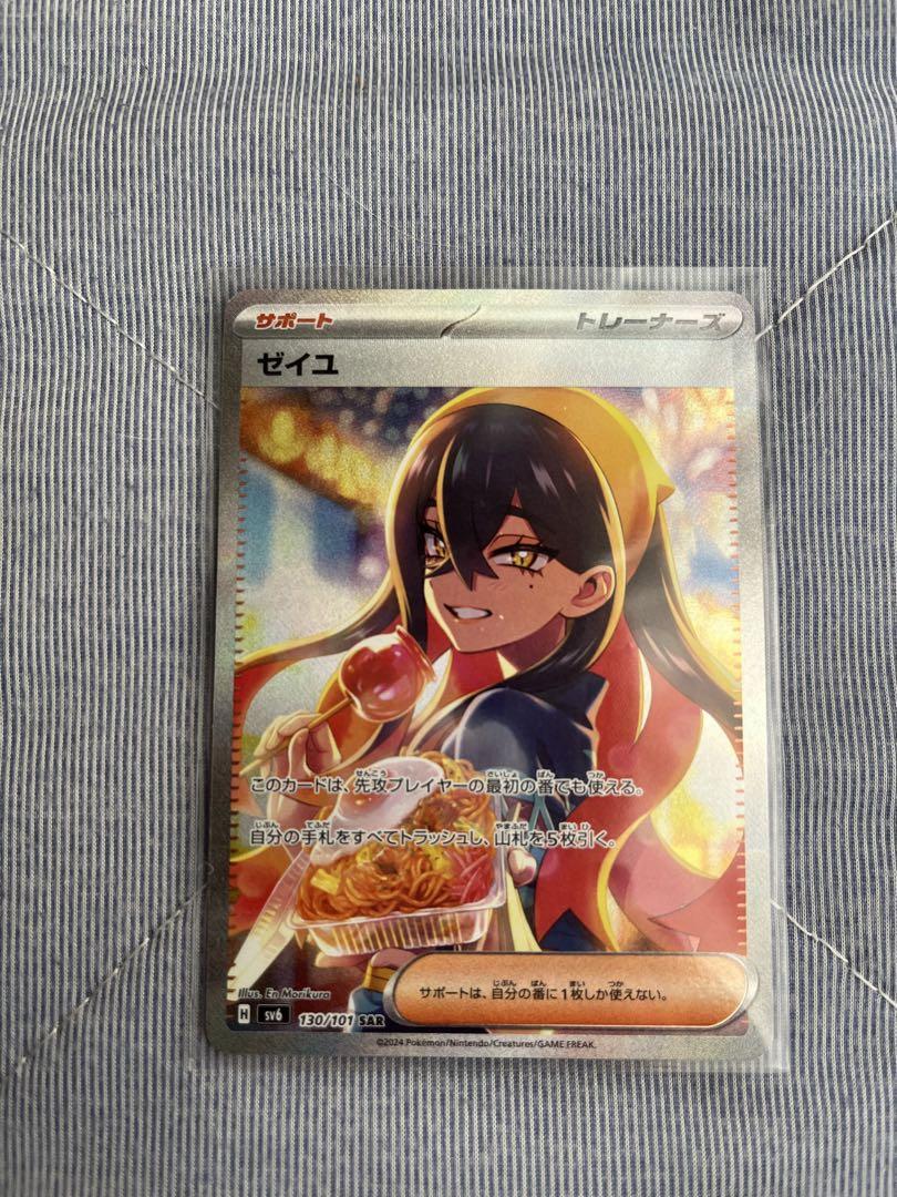 ゼイユ　SAR