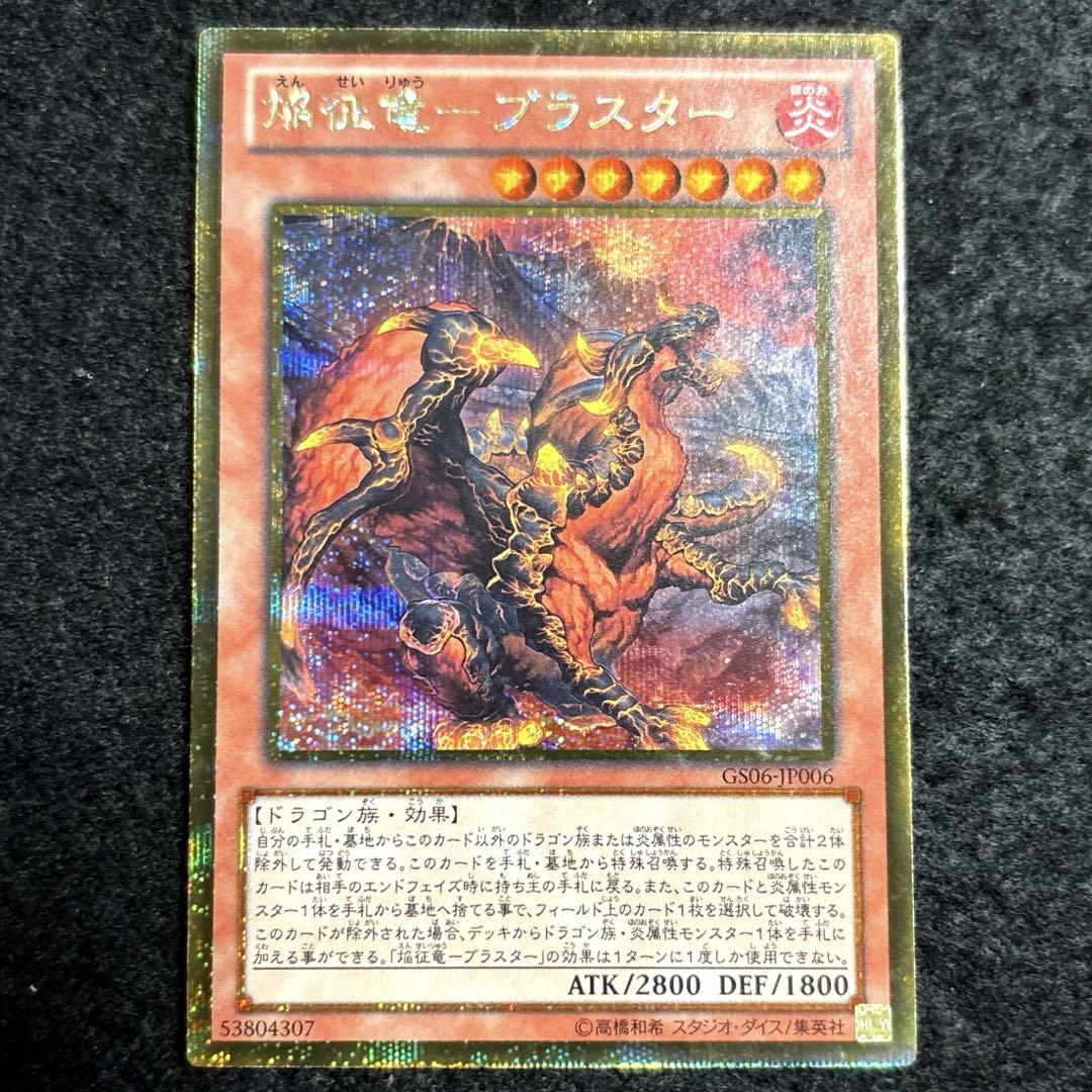 【即発送可能】 遊戯王 焔征竜－ブラスター ゴールドシークレットレア ゴルシク 遊戯王OCG デュエルモンスターズ