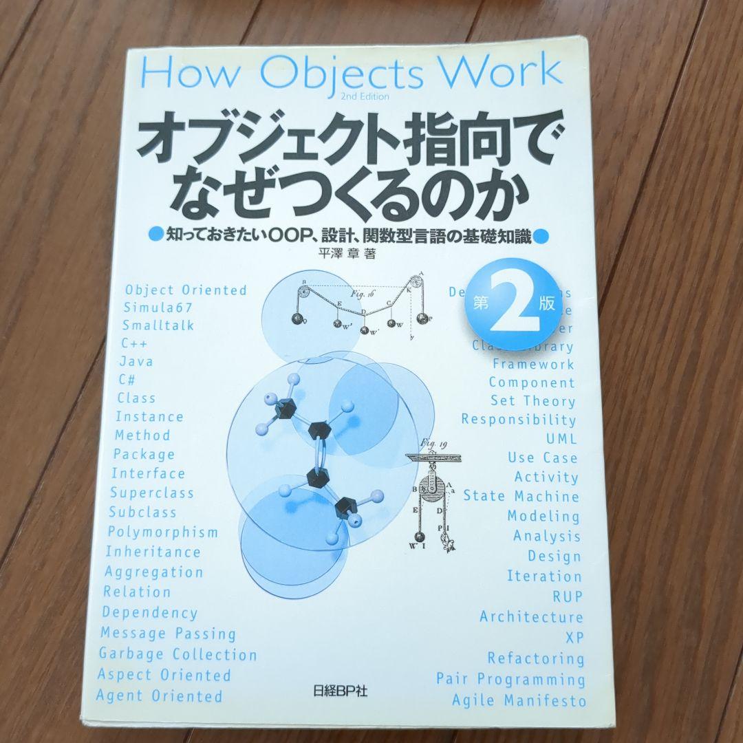 高額売筋】 オブジェクト指向でなぜつくるのか : 卸売 知っておきたい