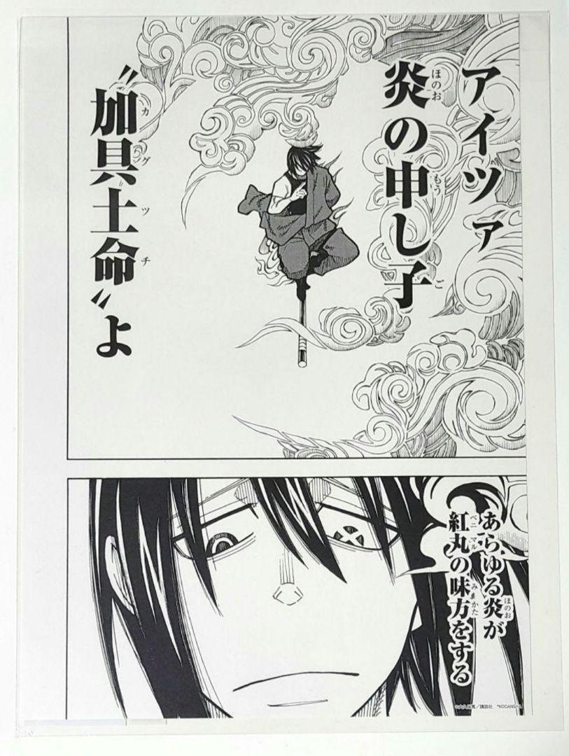炎炎ノ消防隊　新門 紅丸　複製原稿　A4