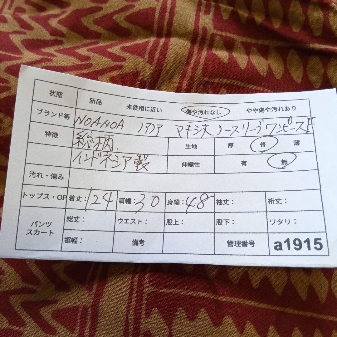 NOANOA ノアノア　マキシ丈ノースリーブワンピースF　茶/赤　インドネシア製