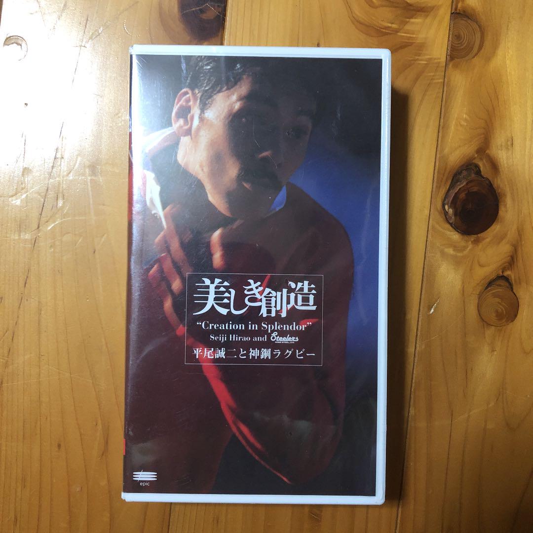 美しき創造 平尾誠二 神戸製鋼 ビデオ DVD