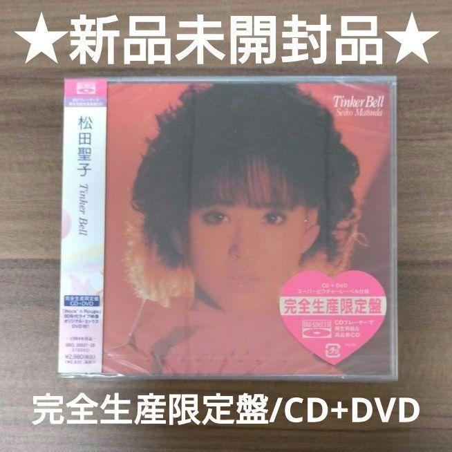 松田聖子/Tinker Bell/完全生産限定盤/高音質BSCD2+DVD - メルカリ