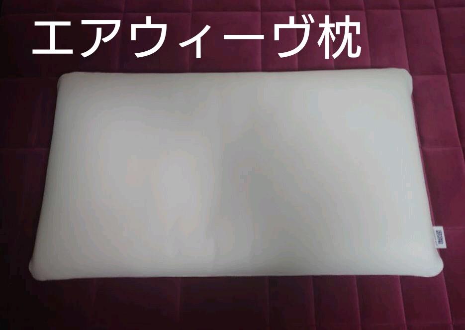 エアウィーヴ枕 S -LINE 66センチ 送料無料/新品 エアウィーヴ枕 S -LINE 66センチ 送料無料/新品