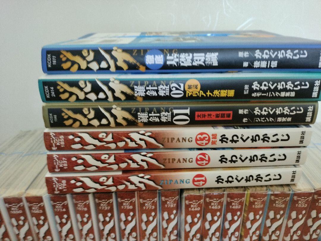 裁断済み かわぐちかいじ ジパング 全43巻、羅針盤01＆02、基礎