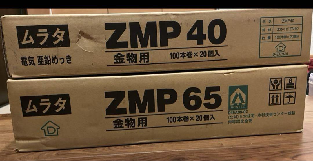 金物釘　ムラタ ZMP 40 & ZMP 65 釘 100本×20個入