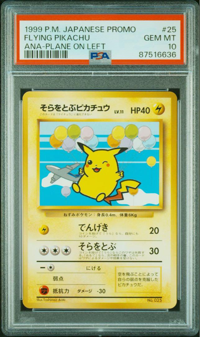 【PSA10】 そらをとぶピカチュウ プロモ LV.11 旧裏 1999 ANA