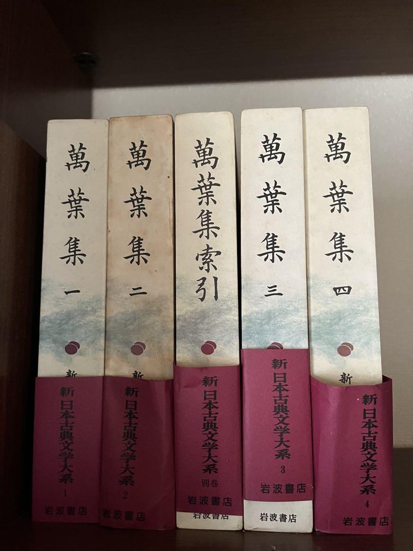 万葉集全巻セット 新日本古典文学大系