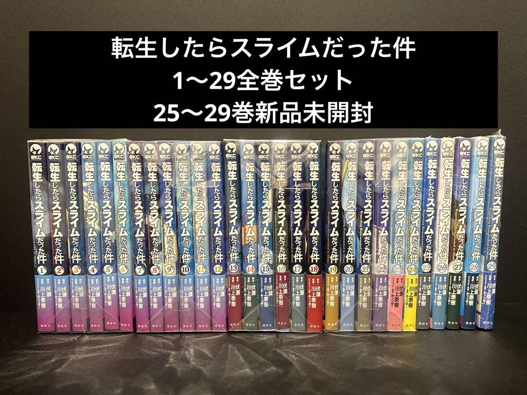 転生したらスライムだった件 1~29巻＋その他セット 転生したらスライムだった件 最新刊 第29巻 2025年6月9日発売