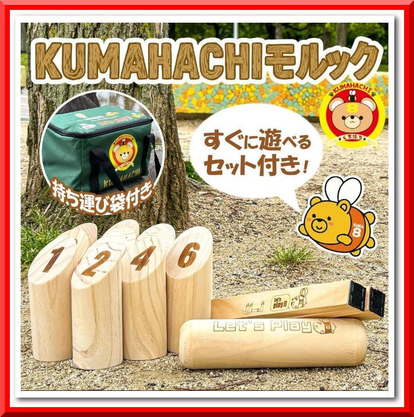 KUMAHACHIモルック 標準サイズ 充実した付属品 収納袋付（Cセット）