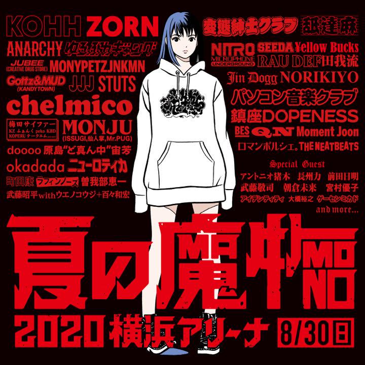 優待特典一覧 2020 夏の魔物 チケット 音楽フェス 2枚 アート・デザイン・音楽