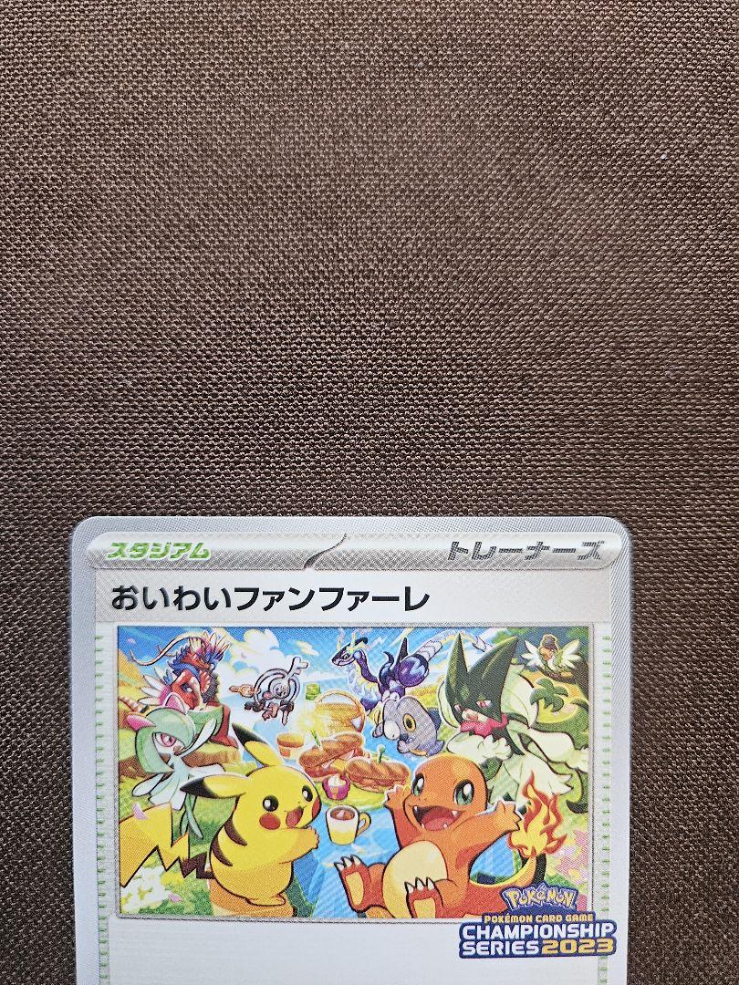 ポケモンカード おいわいファンファーレ 2023 プロモ 110/SV-P