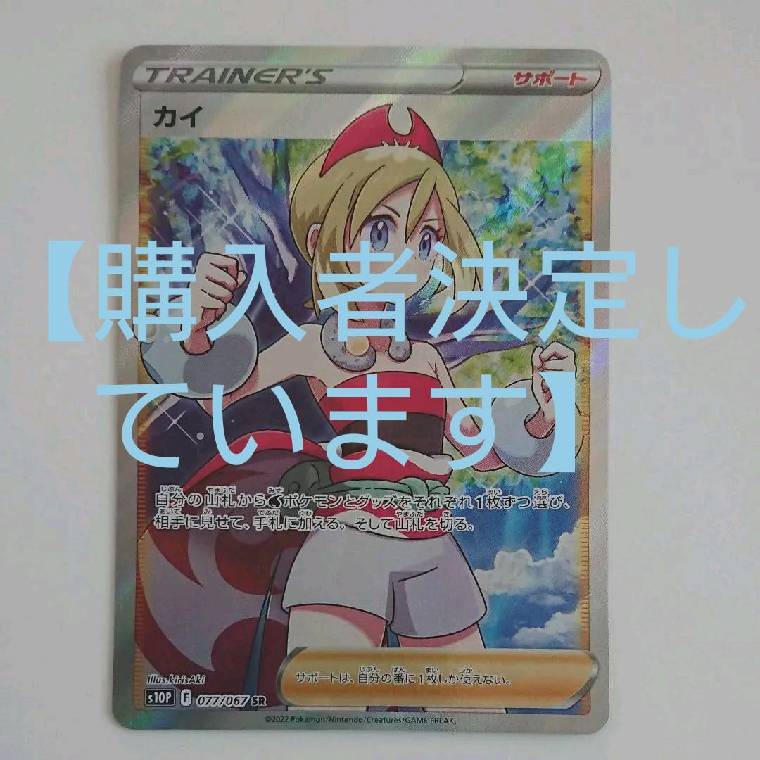 【購入者決定しています】ポケモンカード カイSR 【購入者決定しています】ポケモンカード カイSR