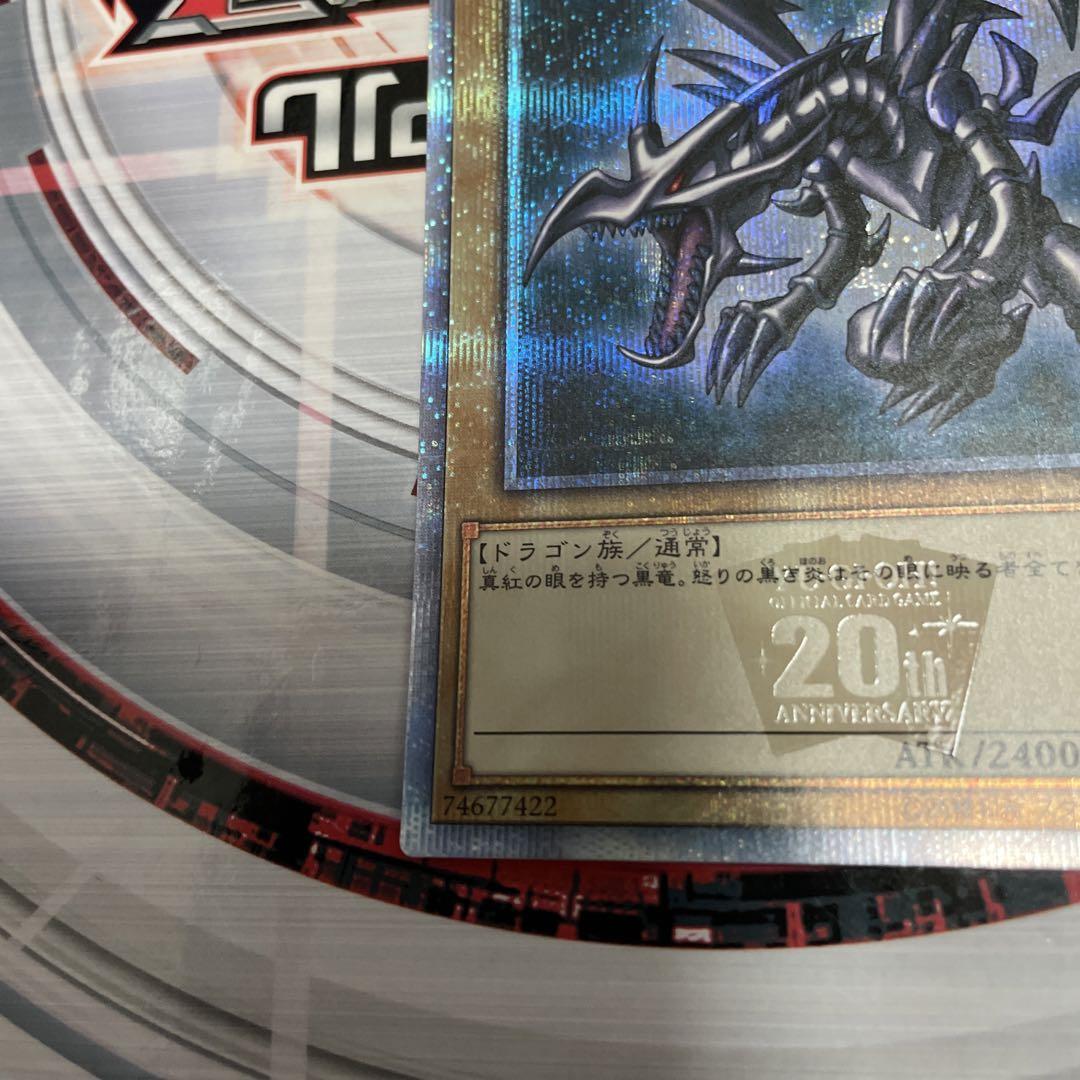 遊戯王 真紅眼の黒竜 20thシークレット①